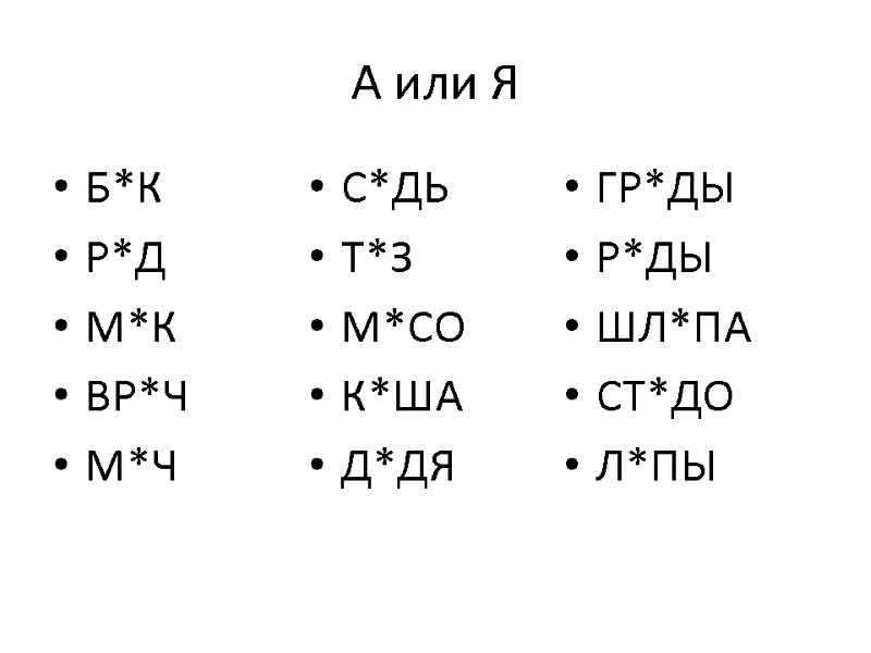 А или Я Б*К Р*Д М*К ВР*Ч М*Ч  С*ДЬ Т*З М*СО К*ША Д*ДЯ
